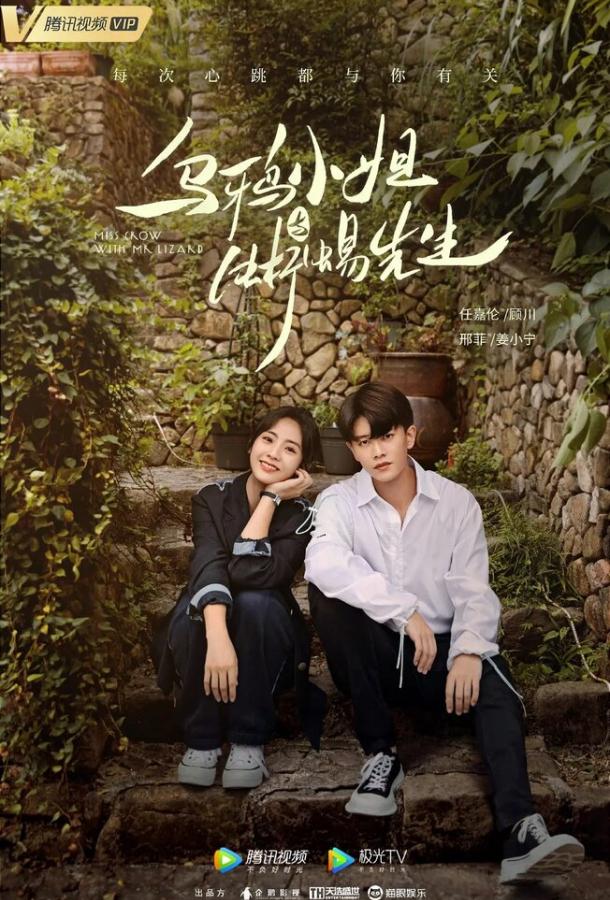 Мисс Ворона и мистер Ящерица Мисс Ворона и мистер Ящерица