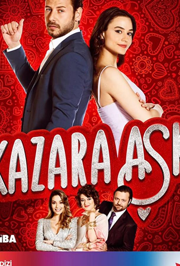 Случайная Любовь Случайная Любовь