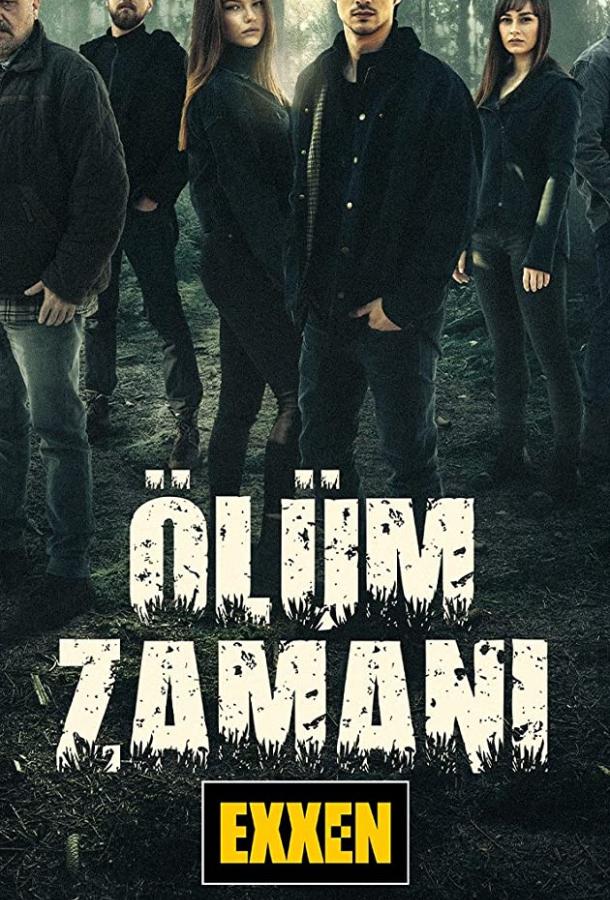 Время умирать Время умирать