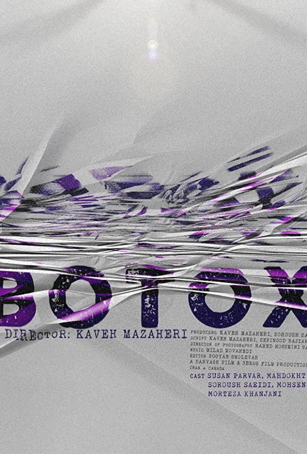 Ботокс Ботокс