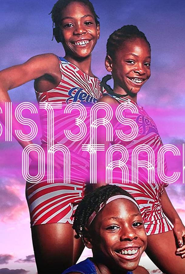 Сестры на старте Сестры на старте