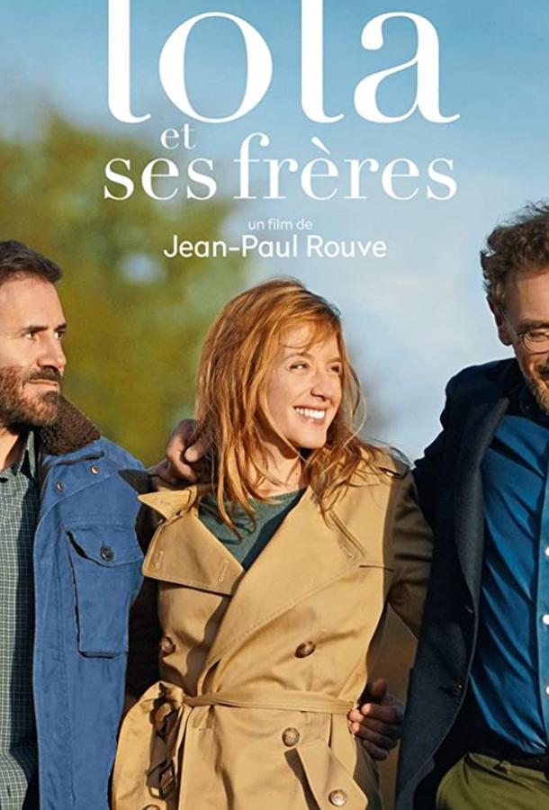 Лола и ее братья Лола и ее братья