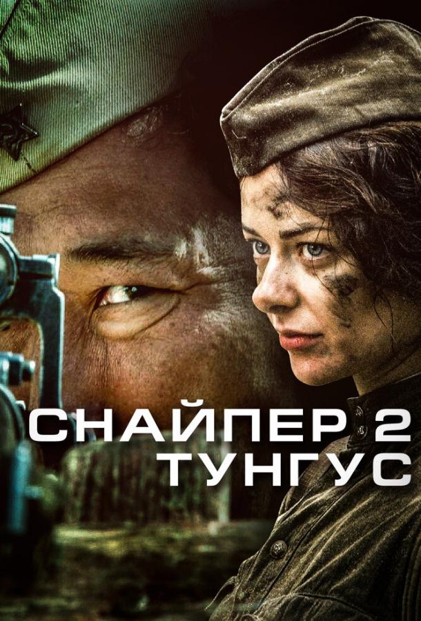 Снайпер 2: Тунгус Снайпер 2: Тунгус