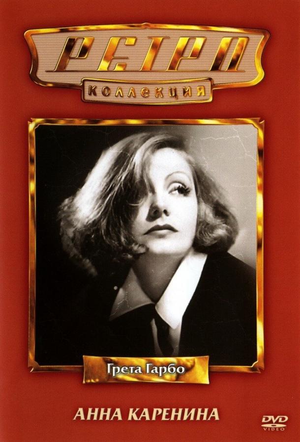 Анна Каренина Анна Каренина
