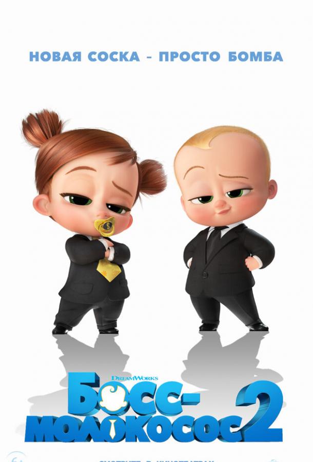 Босс-молокосос 2 Босс-молокосос 2