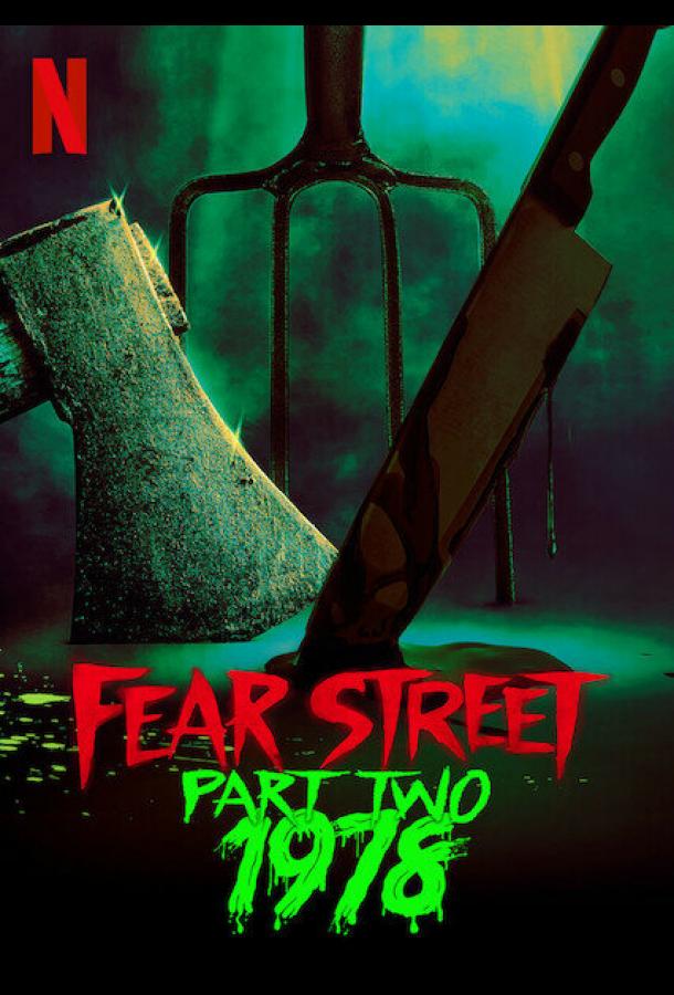 Улица страха. Часть 2: 1978 Улица страха. Часть 2: 1978