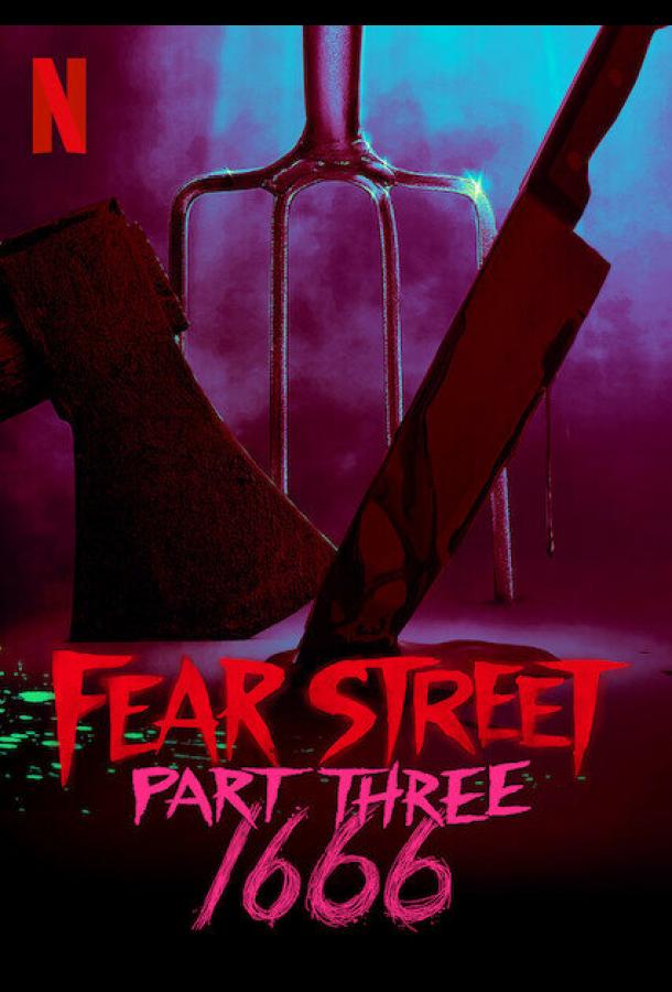 Улица страха. Часть 3: 1666 Улица страха. Часть 3: 1666