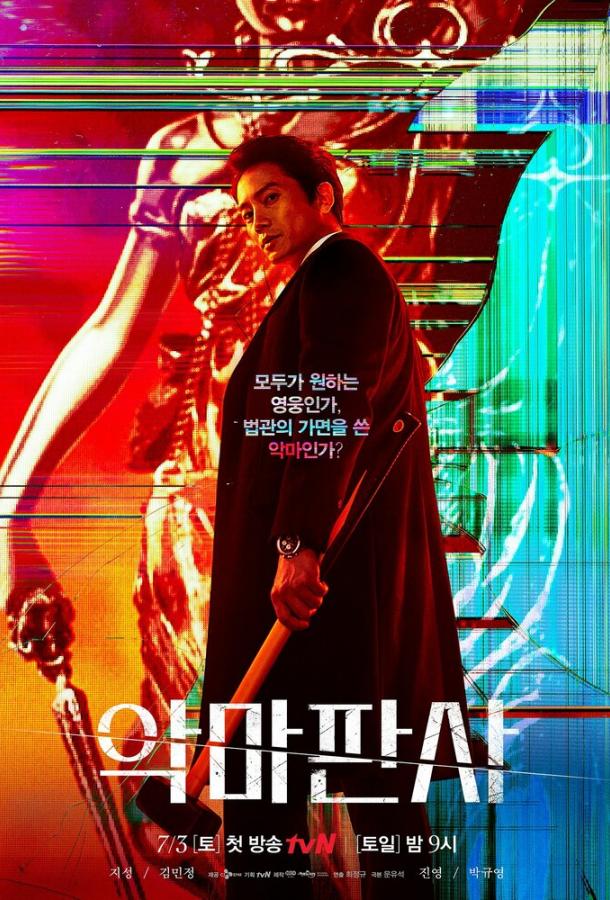 Дьявольский судья Дьявольский судья