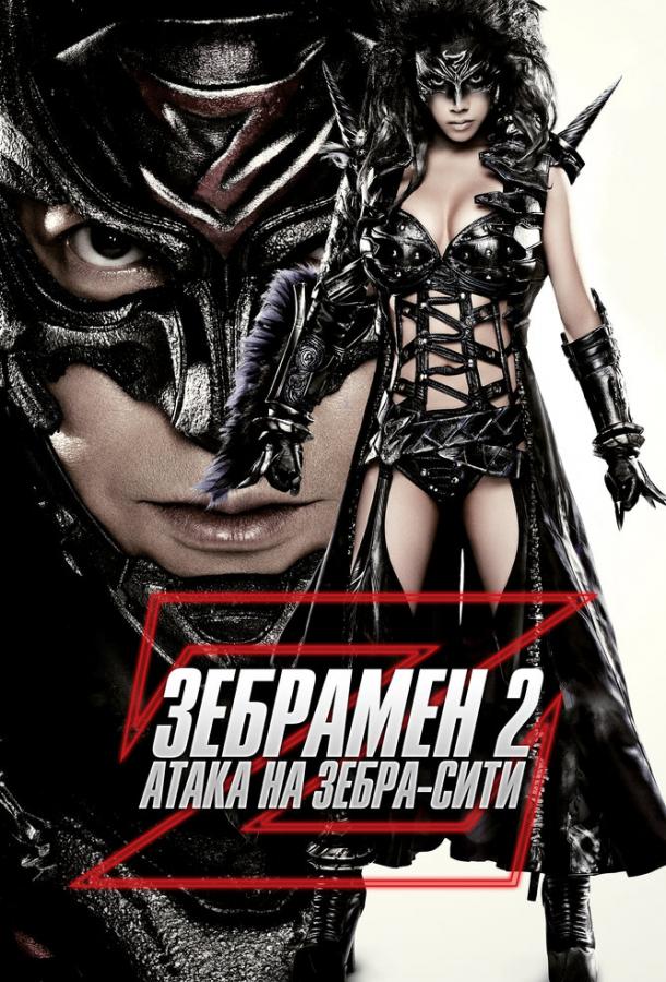 Зебрамен 2: Атака на Зебра-Сити Зебрамен 2: Атака на Зебра-Сити