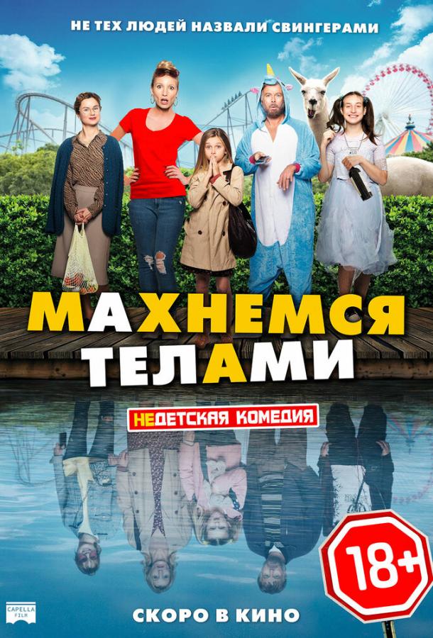 Махнемся телами Махнемся телами