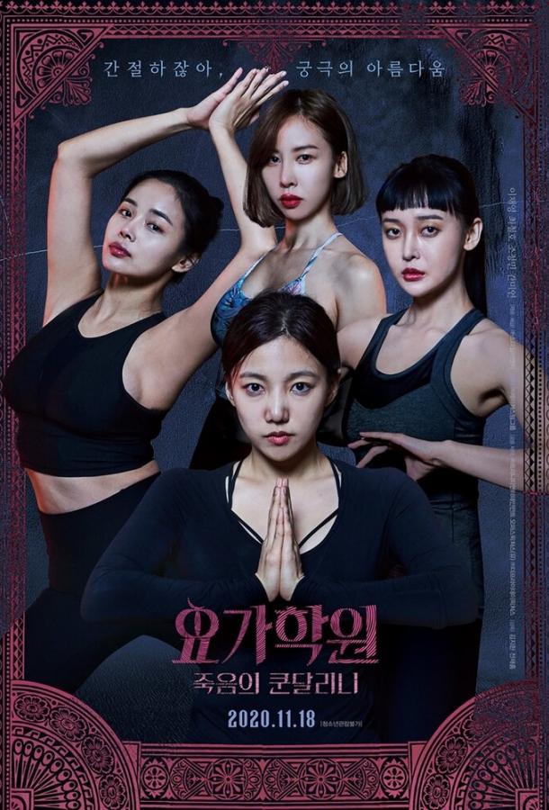 Йога 2: Убийственная кундалини Йога 2: Убийственная кундалини