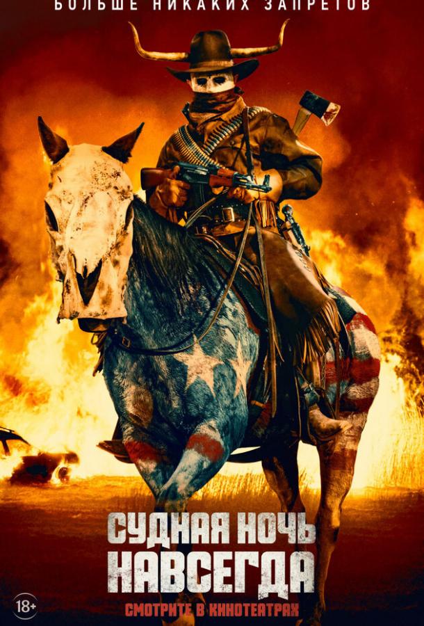 Судная ночь навсегда Судная ночь навсегда
