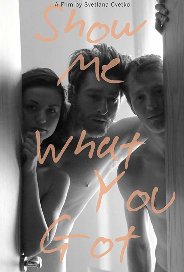 Покажи мне, что у тебя есть Покажи мне, что у тебя есть