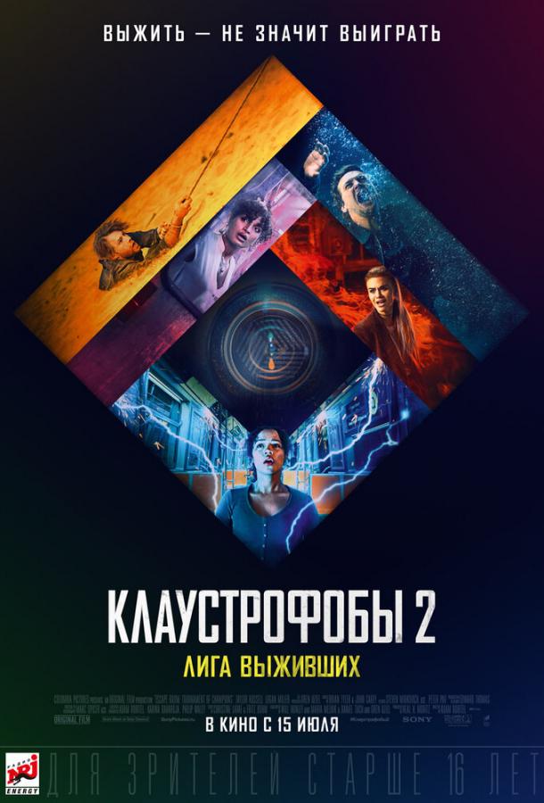 Клаустрофобы 2: Лига выживших Клаустрофобы 2: Лига выживших