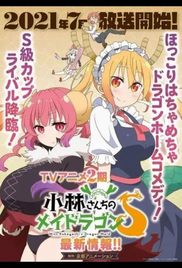 Кобаяси и её горничная-дракон Кобаяси и её горничная-дракон