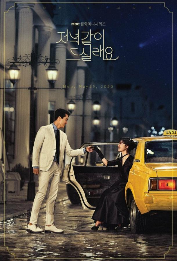 Поужинаем? Поужинаем?