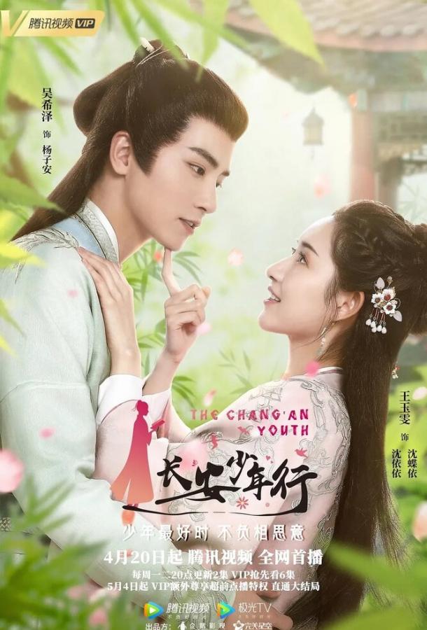 Молодежь Чанъаня Молодежь Чанъаня