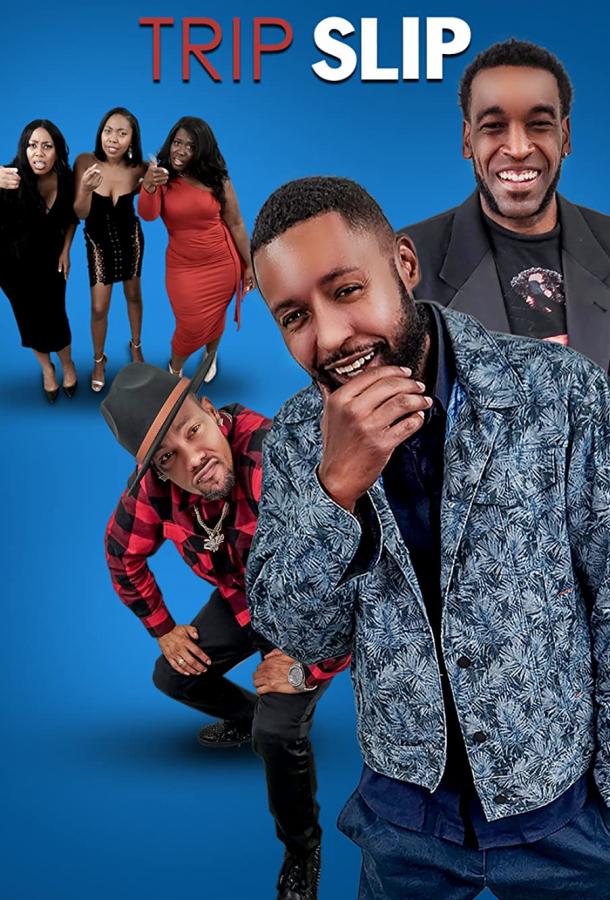 Скользкая дорожка Скользкая дорожка