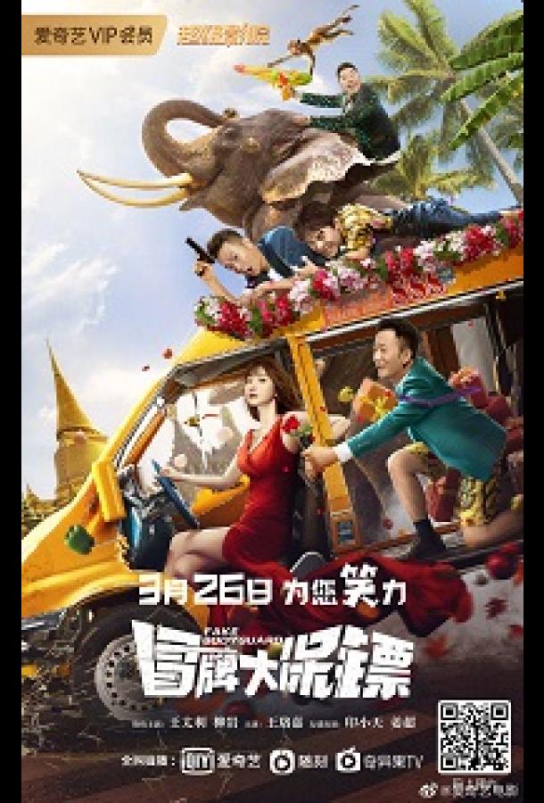 Фальшивые телохранители Фальшивые телохранители