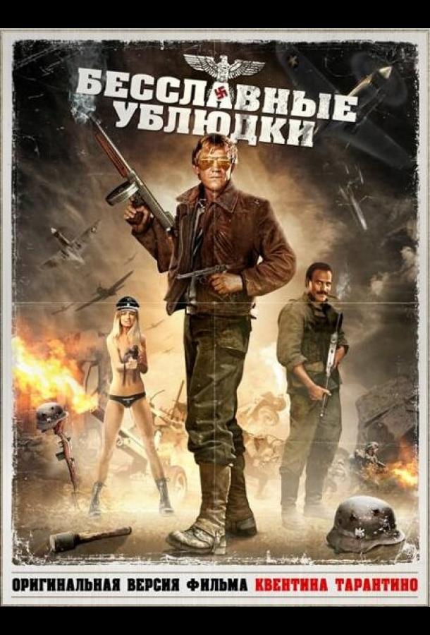 Бесславные ублюдки Бесславные ублюдки