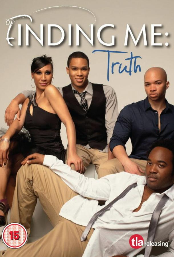 В поисках самого себя: Правда В поисках самого себя: Правда