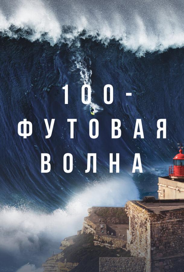 100-футовая волна 100-футовая волна