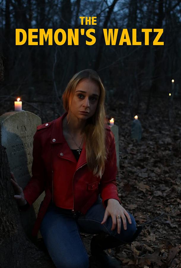 Демонический вальс Демонический вальс