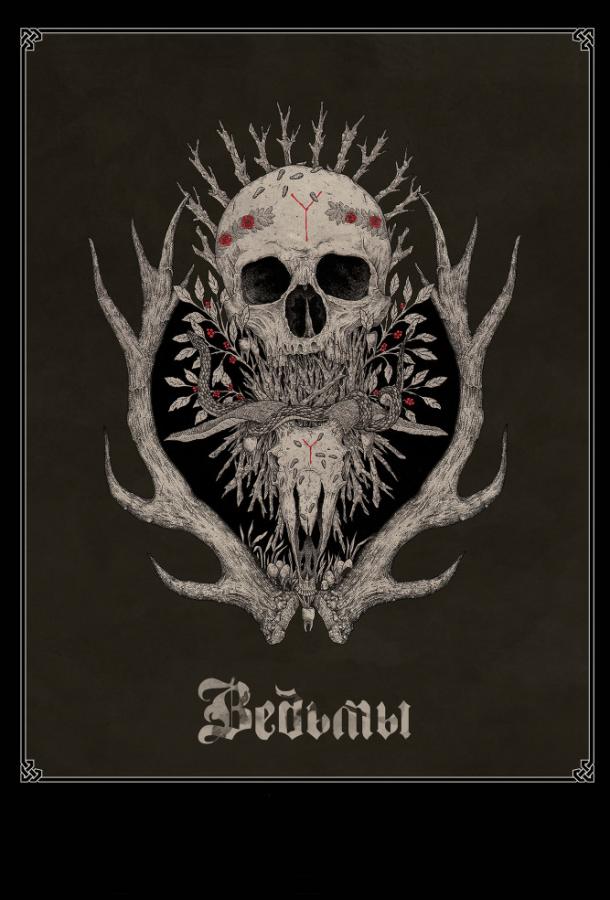 Ведьмы Ведьмы