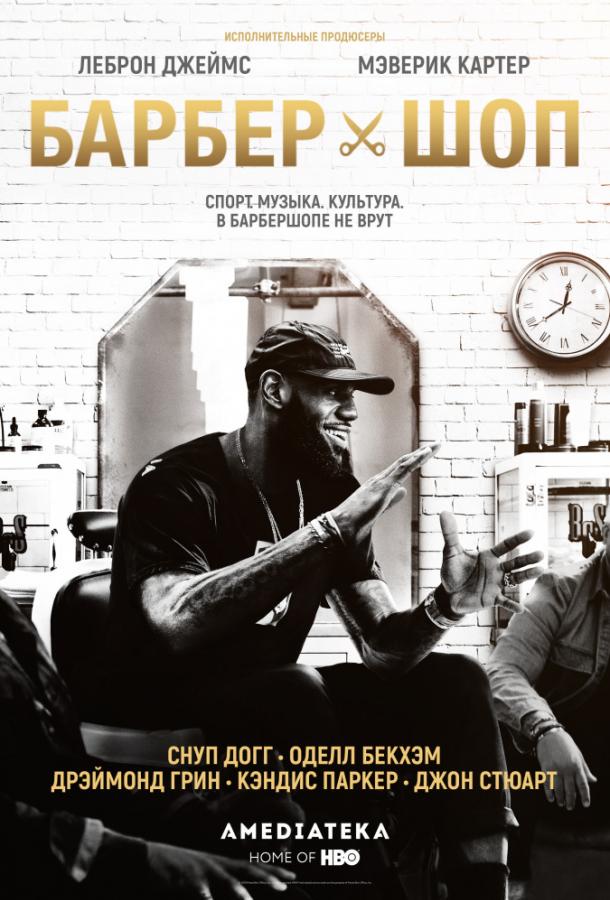 Барбершоп Барбершоп