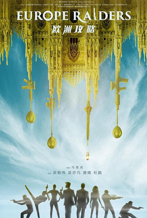 Европейский расклад Европейский расклад