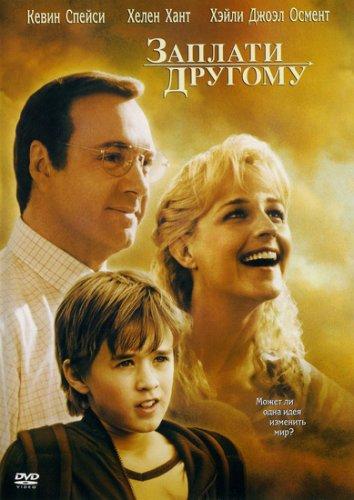 Заплати другому Заплати другому