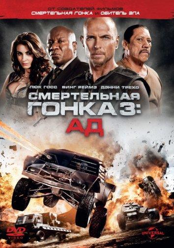 Смертельная гонка 3: Ад Смертельная гонка 3: Ад