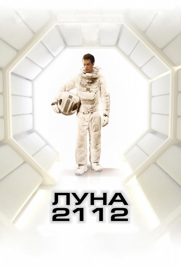 Луна 2112 Луна 2112
