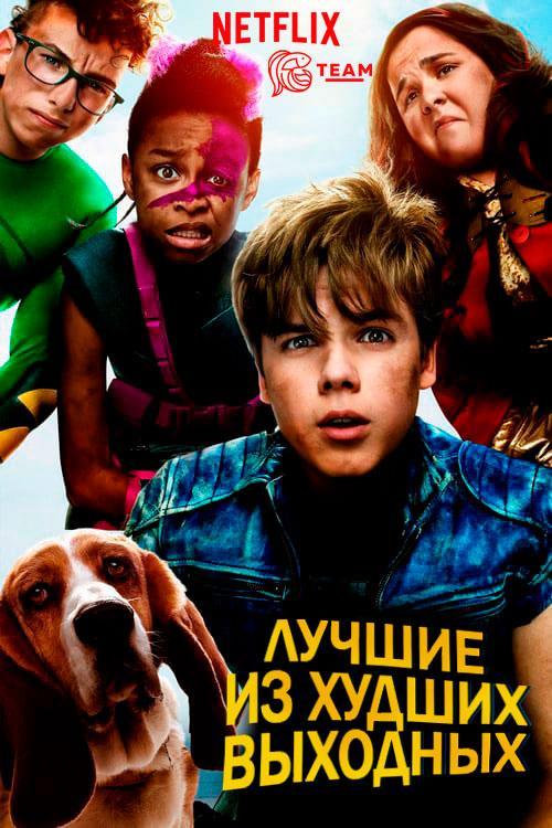 Лучшие из худших выходных Лучшие из худших выходных