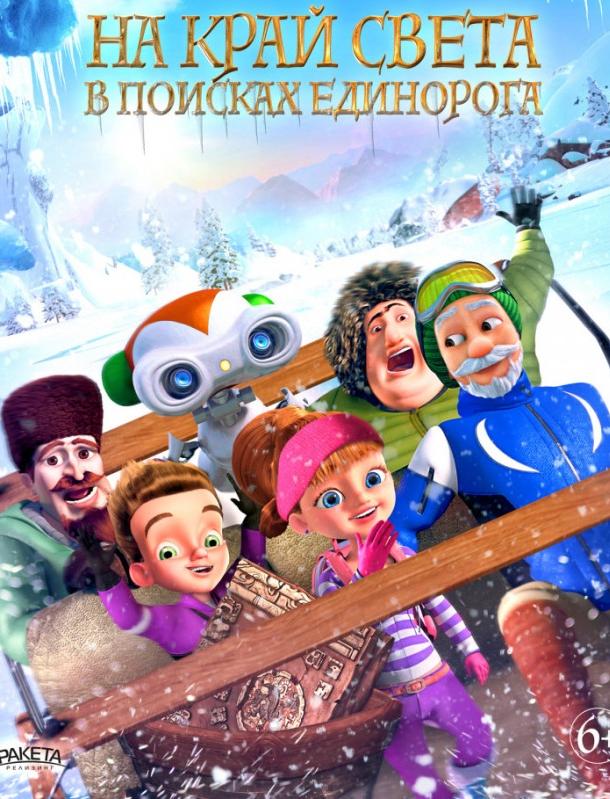На край света: В поисках единорога На край света: В поисках единорога