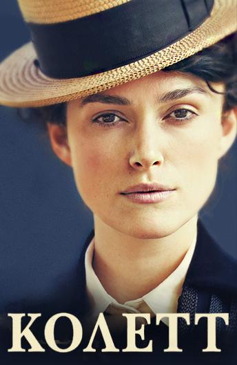 Колетт Колетт