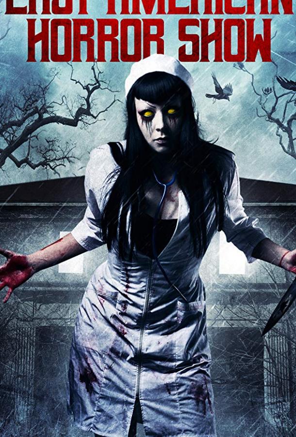 Последнее американское шоу ужасов Последнее американское шоу ужасов