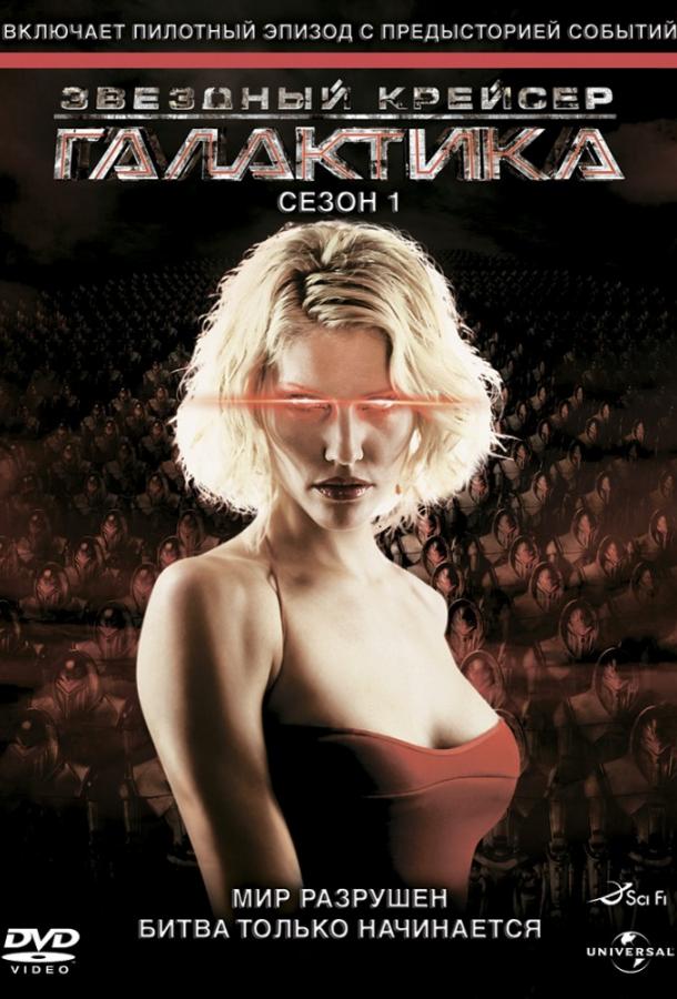 Звездный крейсер Галактика Звездный крейсер Галактика