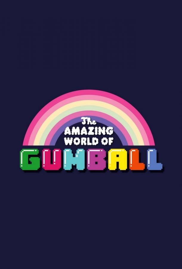 Удивительный мир Гамбола Удивительный мир Гамбола