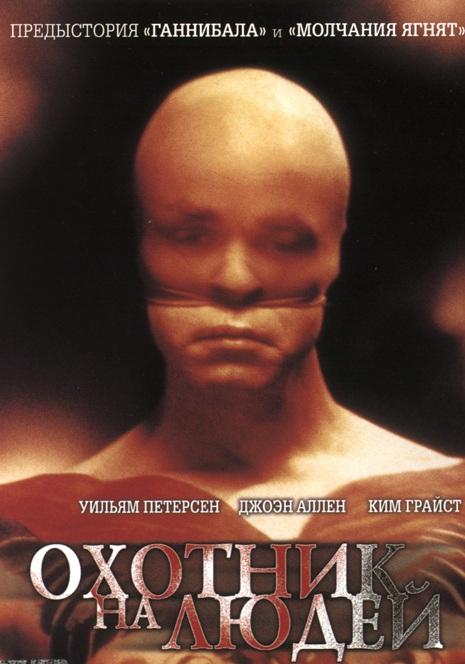 Охотник на людей Охотник на людей