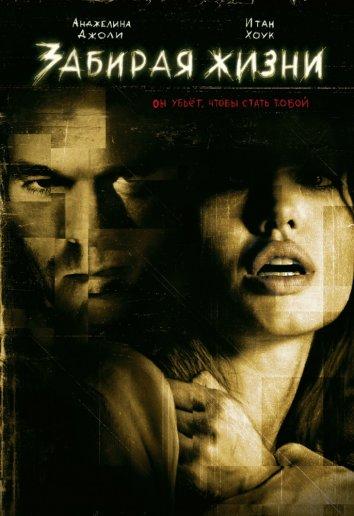 Забирая жизни Забирая жизни