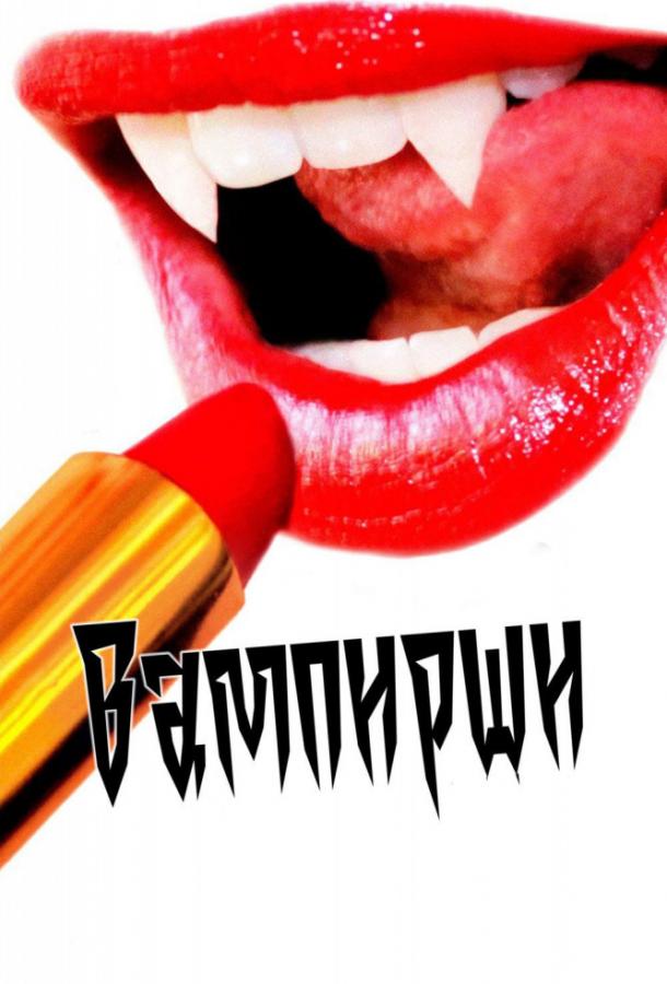 Вампирши Вампирши