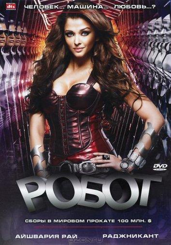 Робот Робот