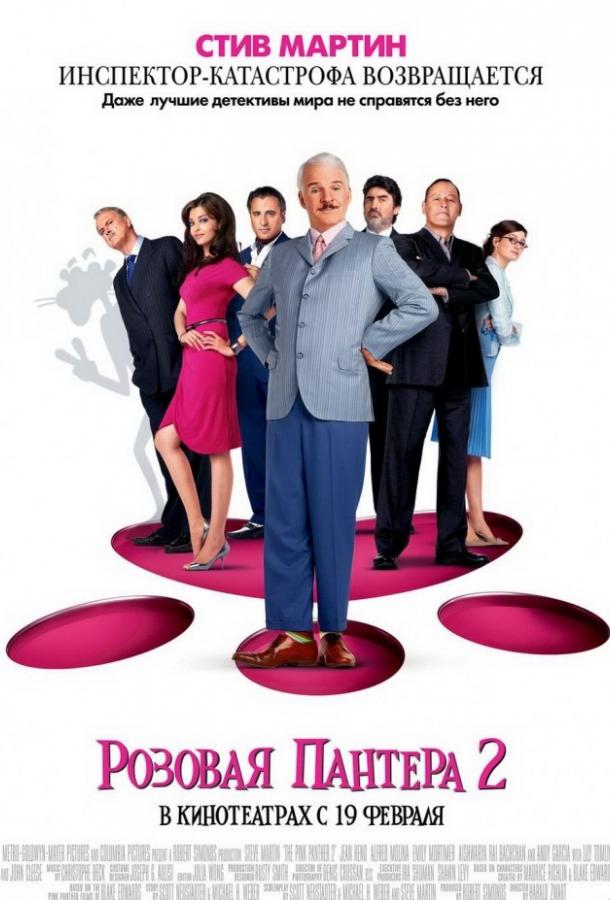 Розовая пантера 2 Розовая пантера 2