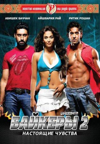 Байкеры 2: Настоящие чувства Байкеры 2: Настоящие чувства