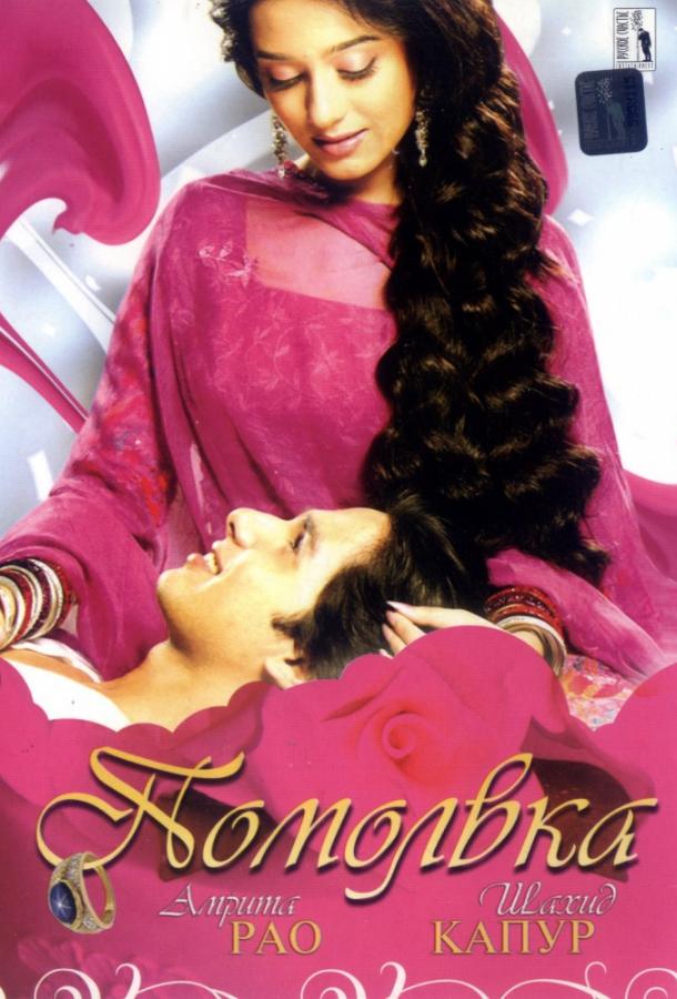 Помолвка Помолвка