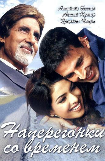 Наперегонки со временем Наперегонки со временем