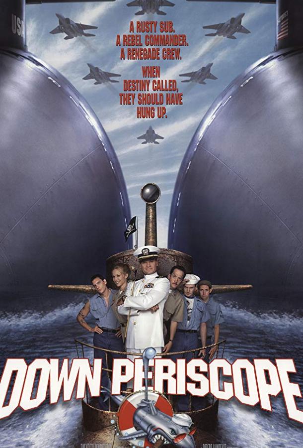 Убрать перископ Убрать перископ