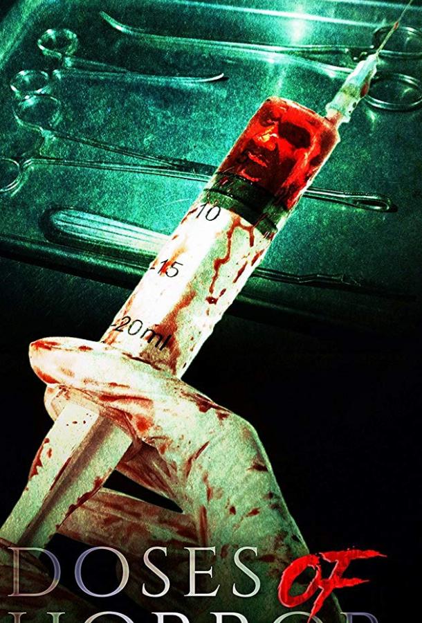 Доза ужаса Доза ужаса