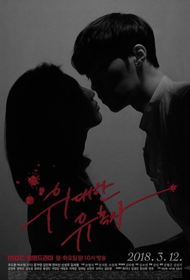 Великий соблазнитель Великий соблазнитель